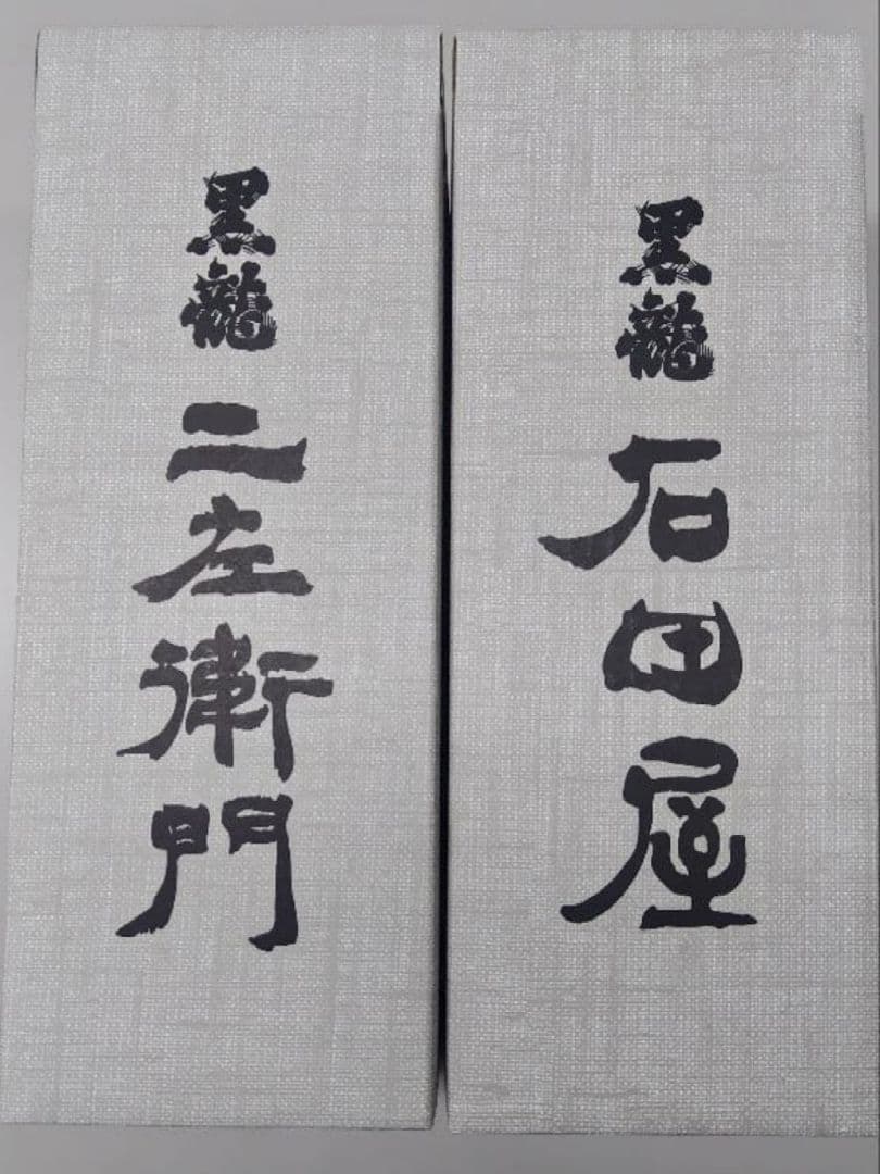黒龍酒造 　石田屋　二左衛門 セット　2025年製造品