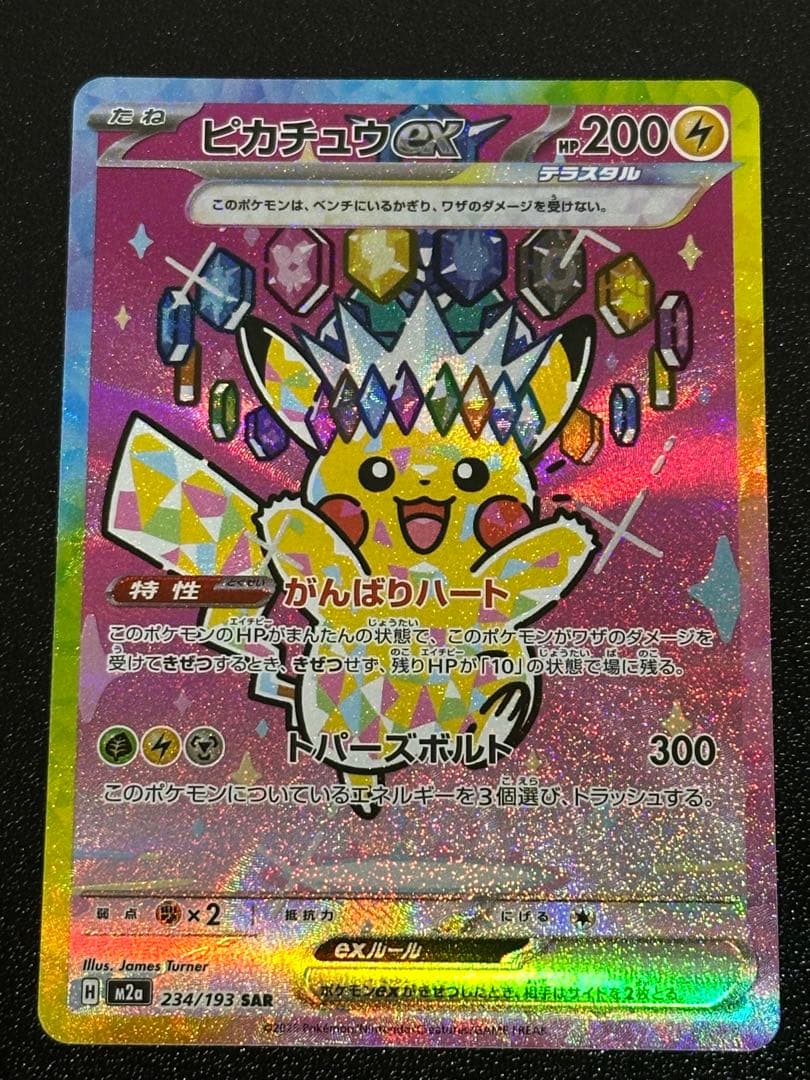 ピカチュウ sar メガドリーム