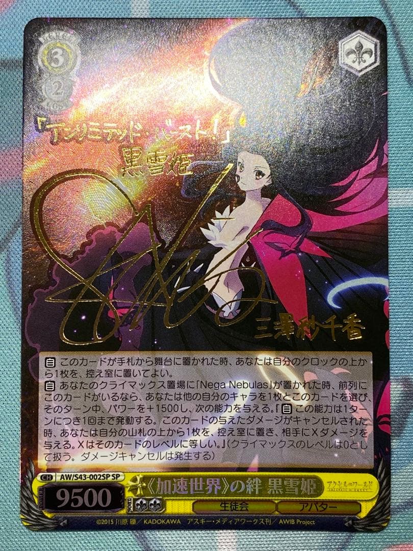 ヴァイスシュヴァルツ　加速世界の絆 黒雪姫 SP