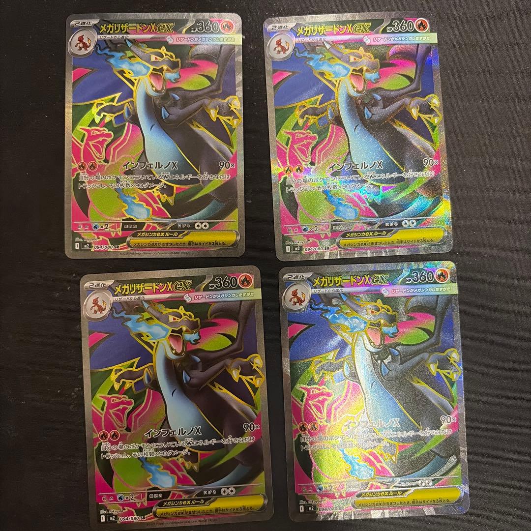 メガリザードンX EX 094/080 SR 4枚