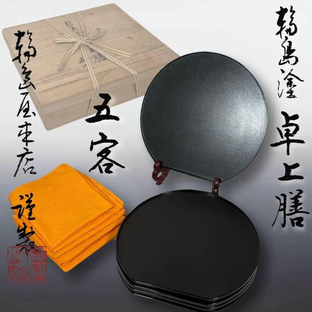 輪島屋本店謹製 輪島塗 卓上膳 五客 天然木 本漆 地の粉下地 半月膳