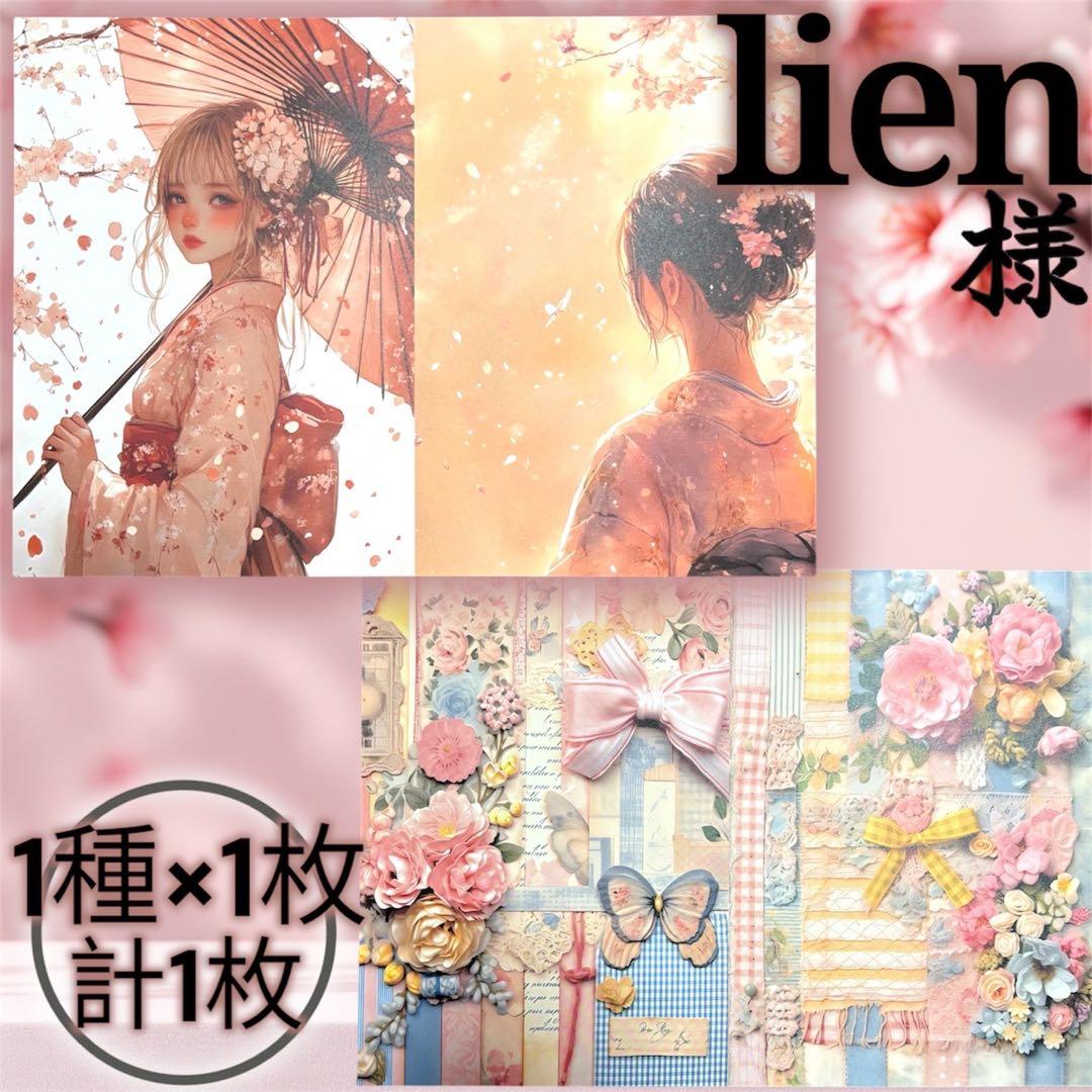 【li-17】lien様　デザインペーパー