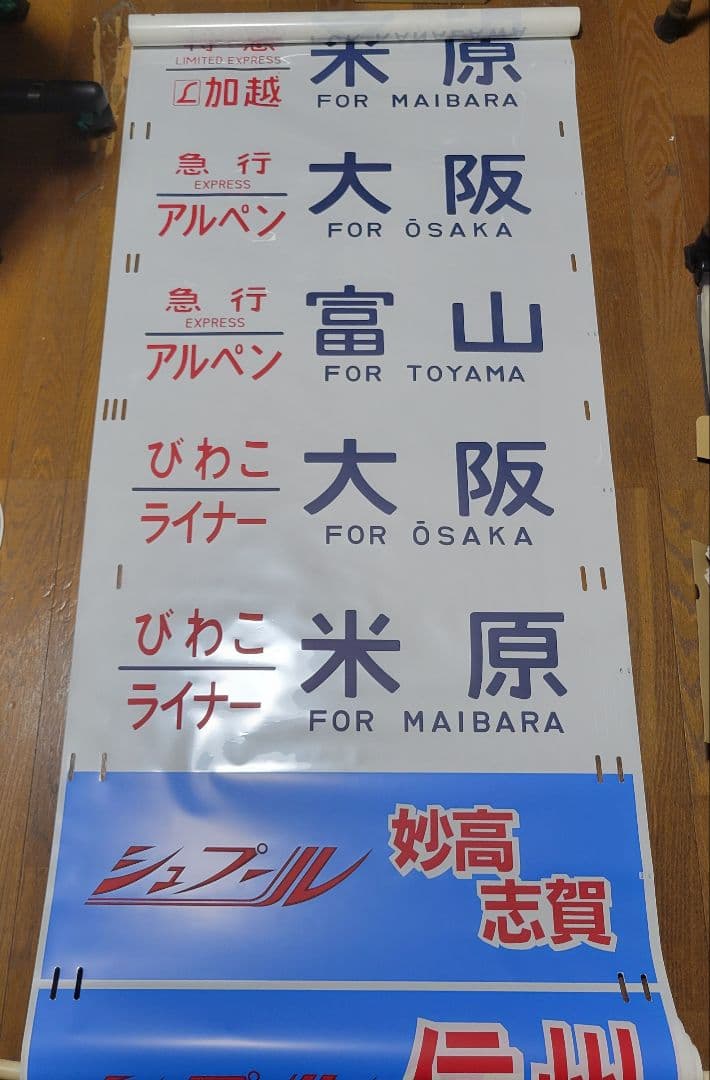 特急雷鳥、マリン、加越、急行アルペン、びわこライナー、シュプール方向幕