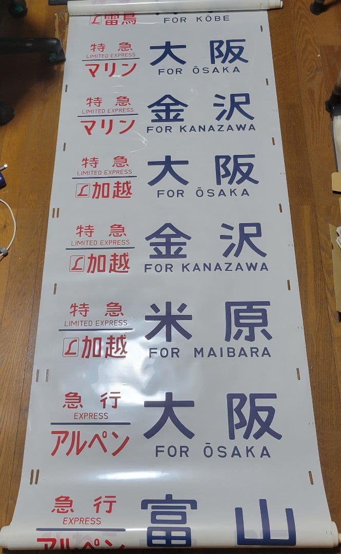 特急雷鳥、マリン、加越、急行アルペン、びわこライナー、シュプール方向幕