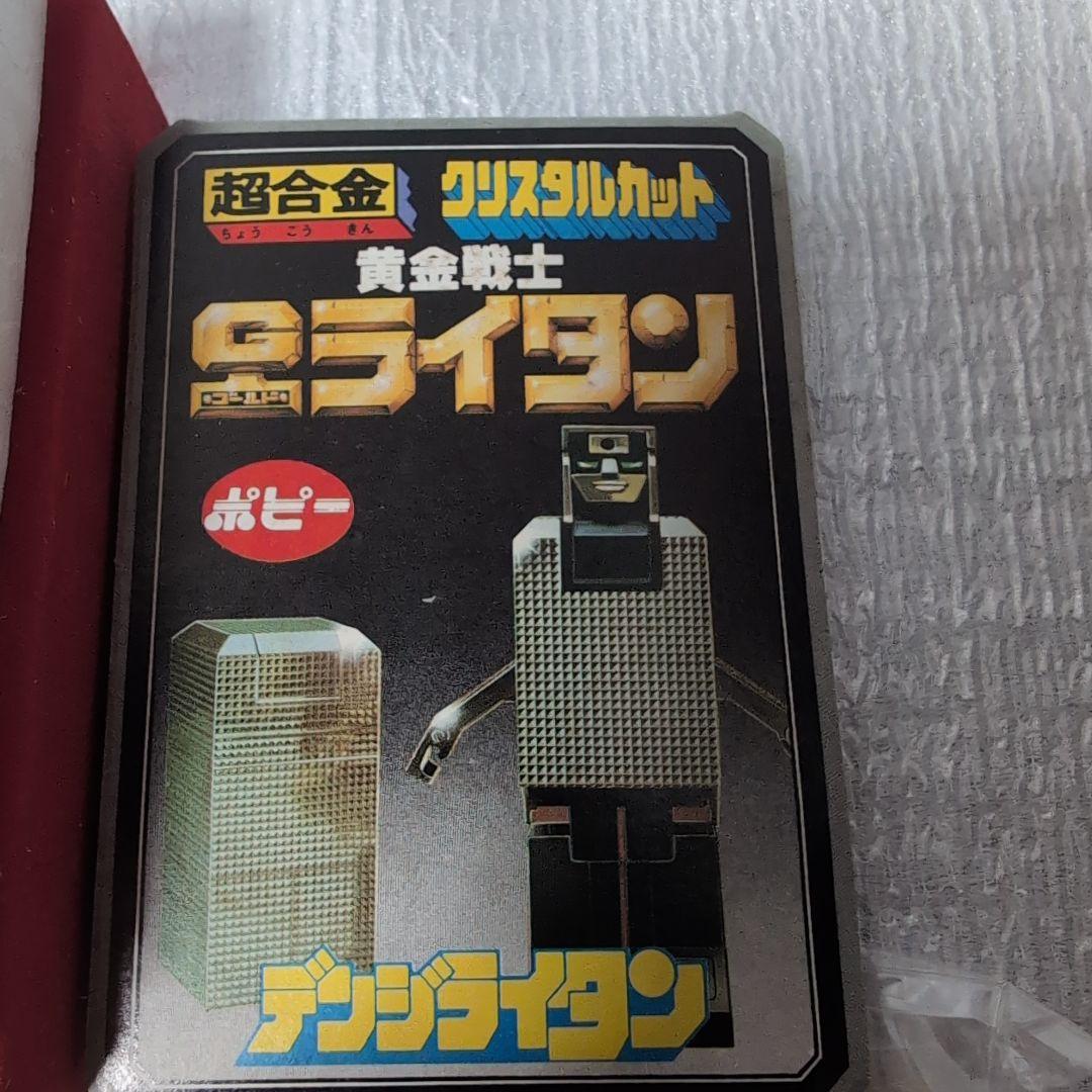 超合金GB-41。ゴールドライタン.デンジライタン。