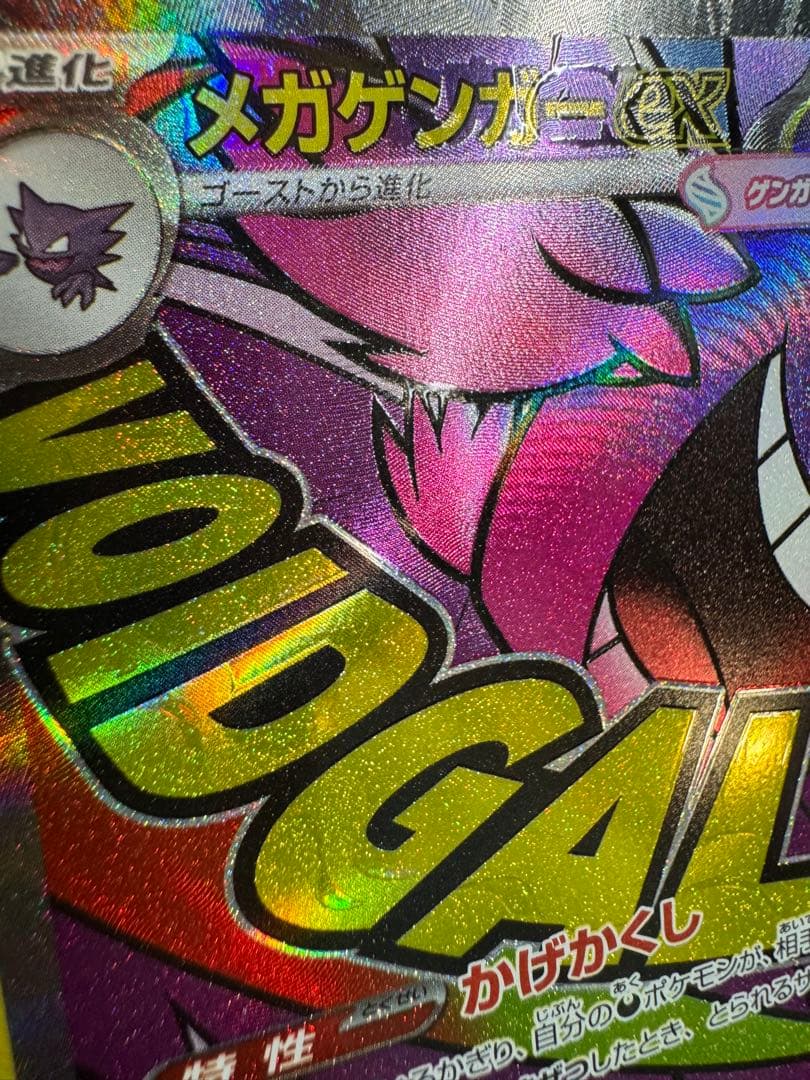 ポケモンカード メガゲンガーex MA 中国語 エラー