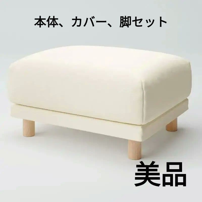 美品 無印良品 MUJI 良品計画 オットマン クッション、カバー、脚付き