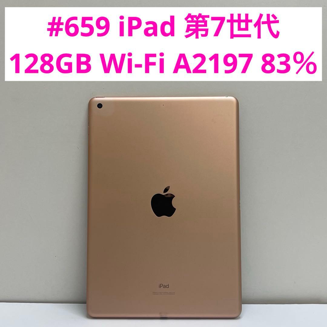 #659 iPad 第7世代 128GB Wi-Fi A2197 83％
