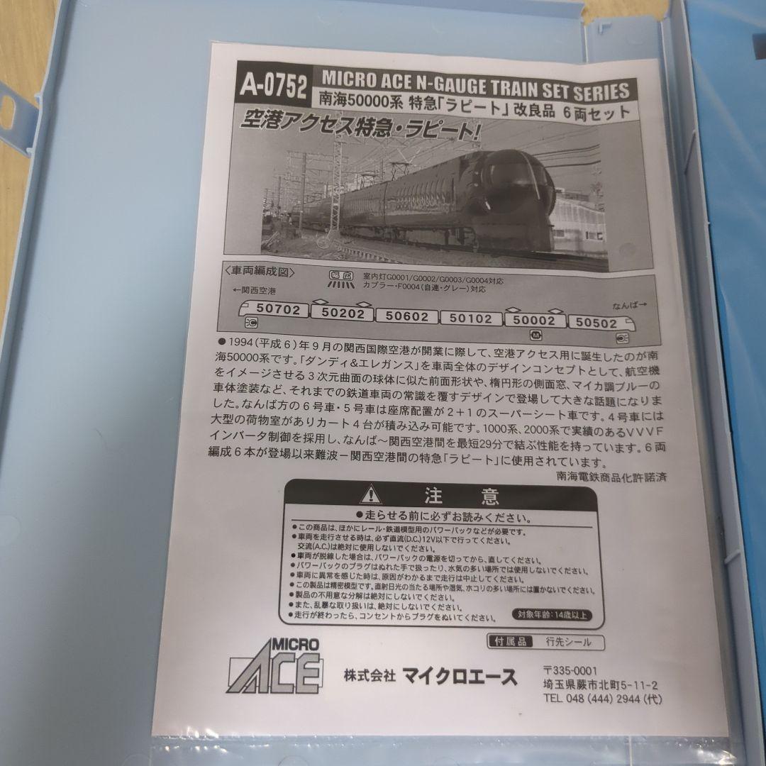 マイクロエース Nゲージ A-0752 特急ラピート 6両セット