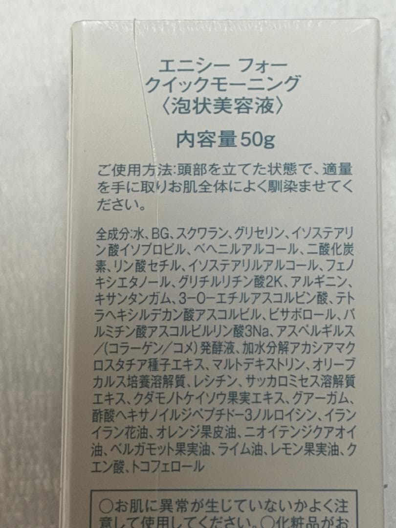 エニシーフォー クイックモーニング 50g 美容液 2本セット
