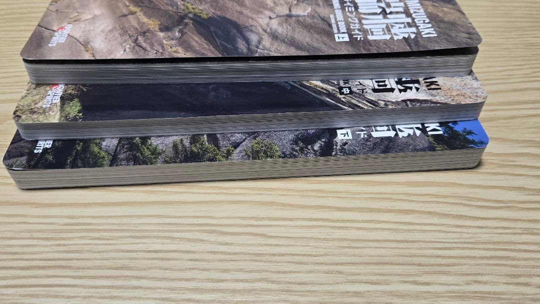 瑞牆クライミングガイド 上中下3巻セット