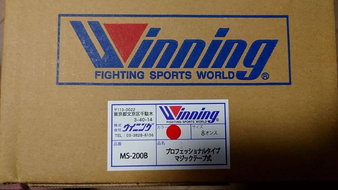 Winning MS-200B プロフェッショナルボクシンググローブ 8oz