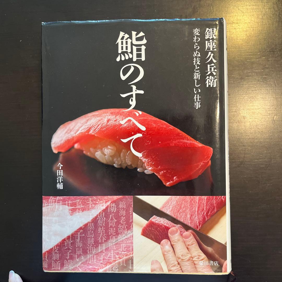 鮨のすべて〜銀座久兵衛　変わらぬ技と新しい仕事