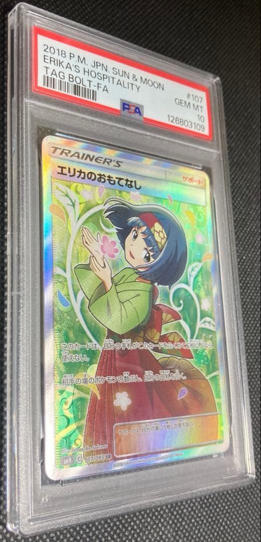 《即日発送可》エリカのおもてなし SR PSA10 ポケモンカード タッグボルト