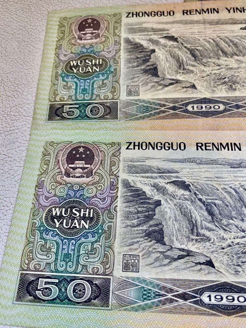 1990年人民币50元 旧貨幣 5枚