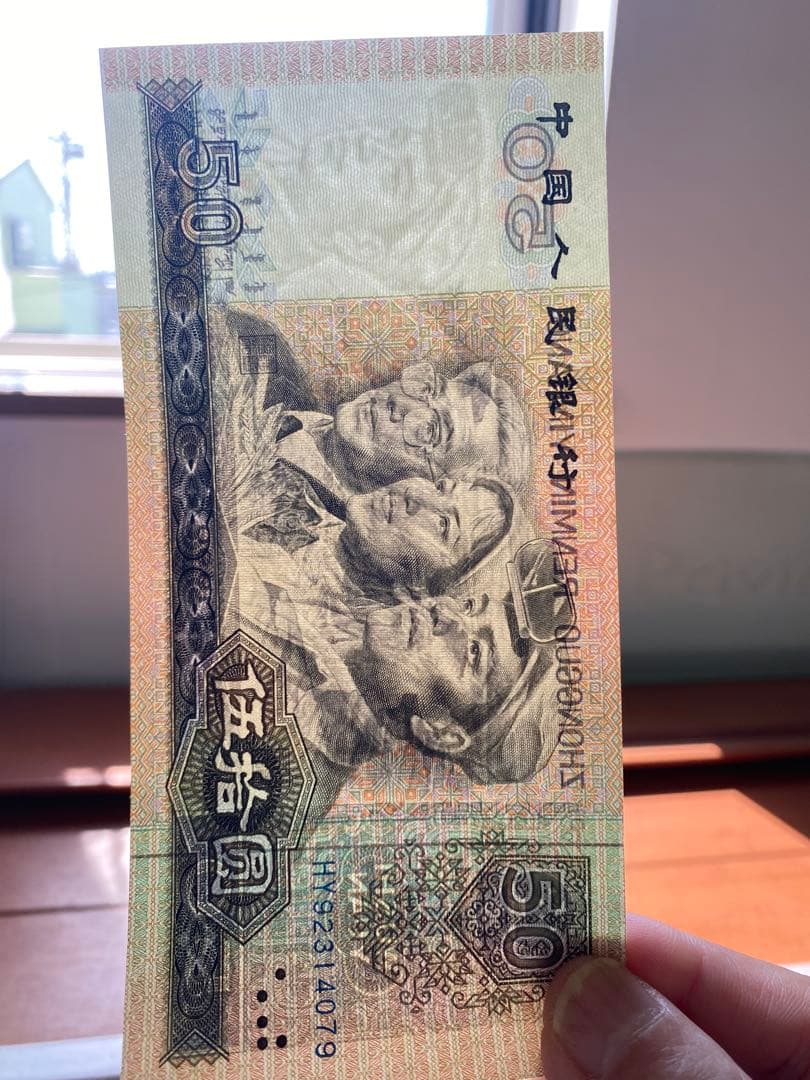 1990年人民币50元 旧貨幣 5枚