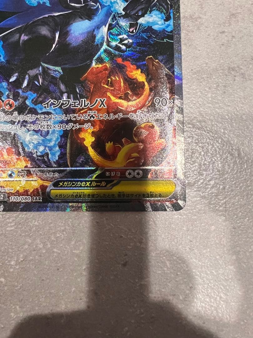 メガリザードンX ex　SAR　M2 110/080