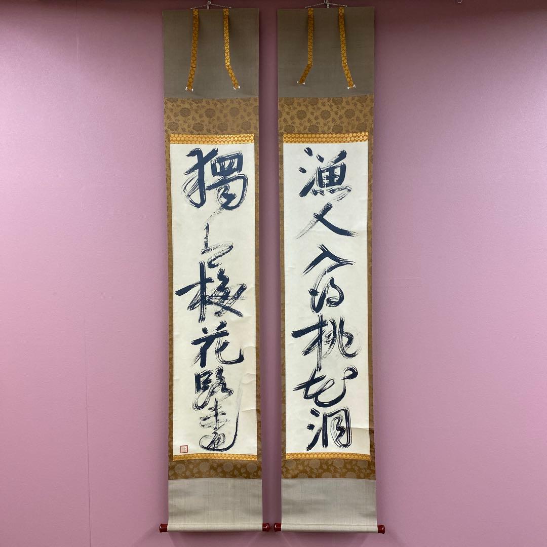 掛け軸 一休和尚筆 「漁人 梅花一行」双福 一休宗純 解説付き 印刷