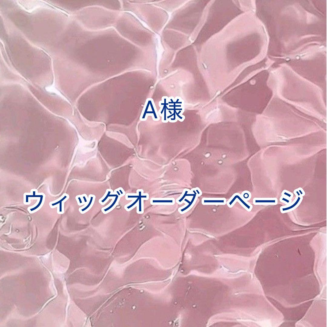 【A様】ウィッグオーダーページ