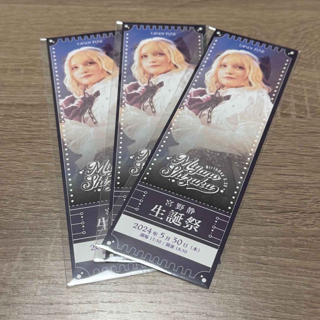 宮野静 生誕 ラッフル