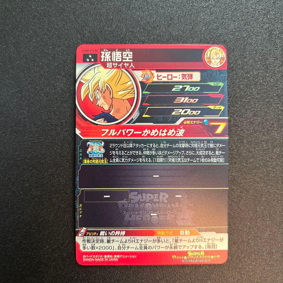 ugm8-014 da 孫悟空 スーパードラゴンボールヒーローズ DA