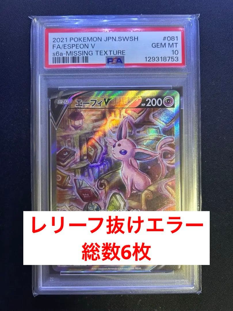 エーフィV sa psa10 レリーフ抜け　POP6