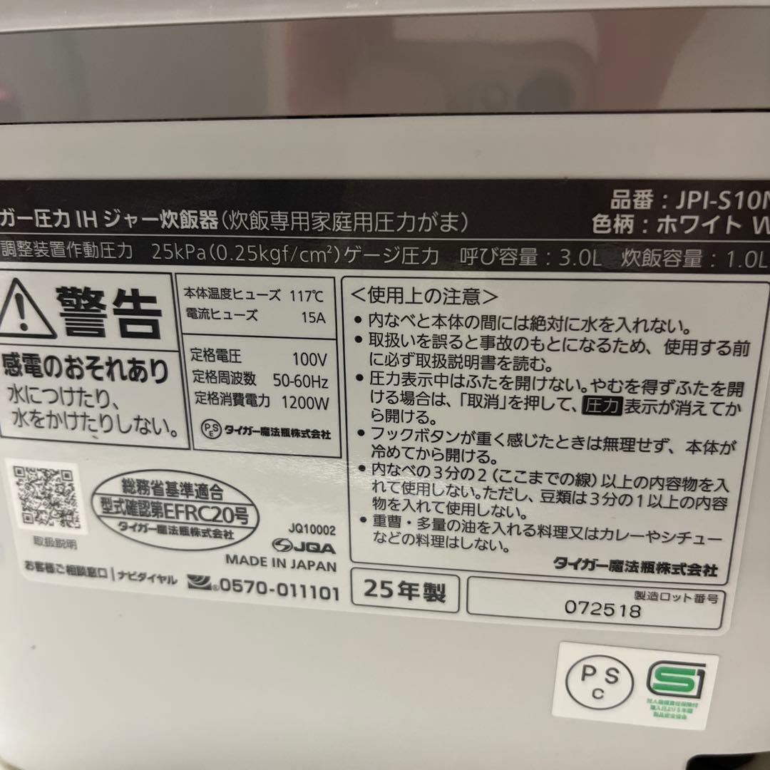 25年製　TIGER 圧力IH炊飯器 JPI-S10N W 5.5合用　ホワイト