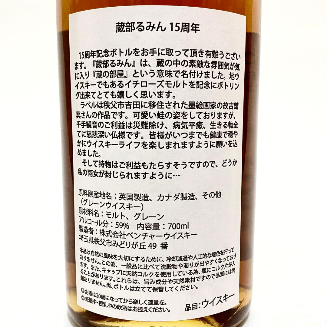 イチローズモルト 蔵部るみん 15th Anniversary 700ml 箱付