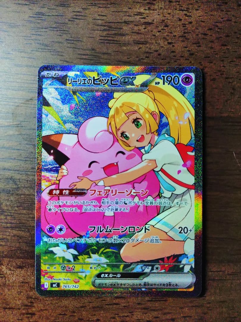 リーリエのピッピex SAR スタートデッキ100