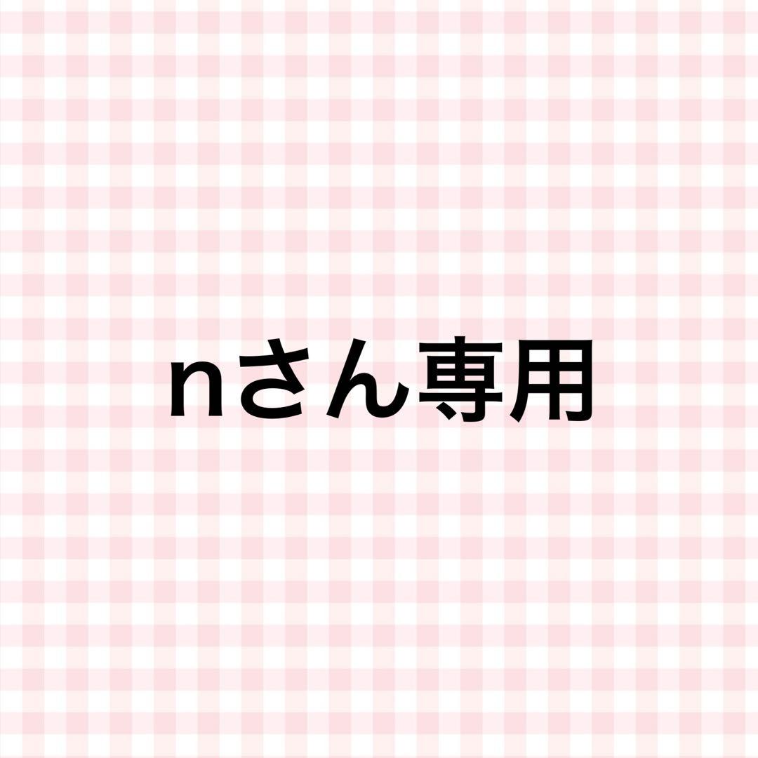 nさん専用