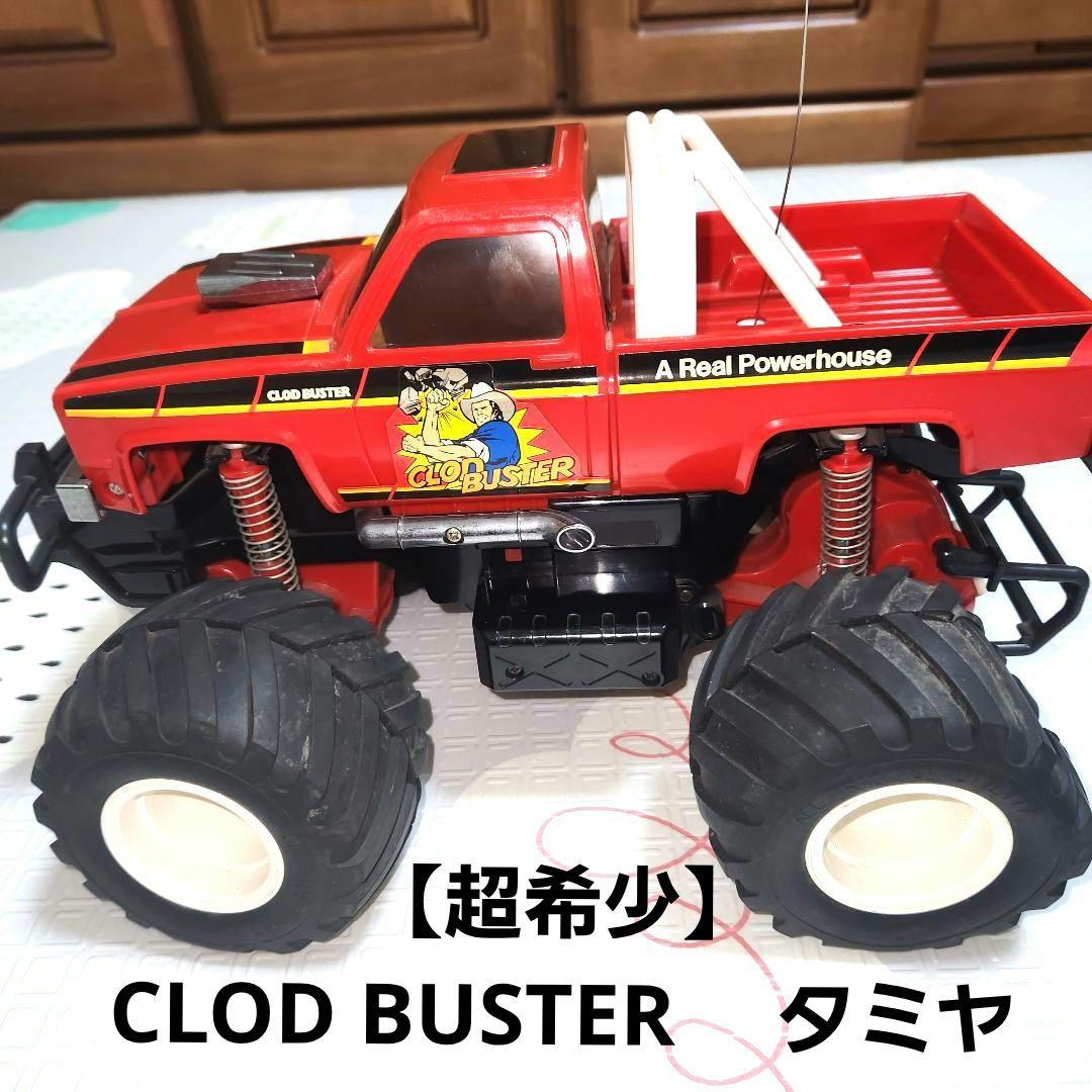 【超希少】CLOD BUSTER 　タミヤ　ラジコンカー　レトロ　ヴィンテージ物