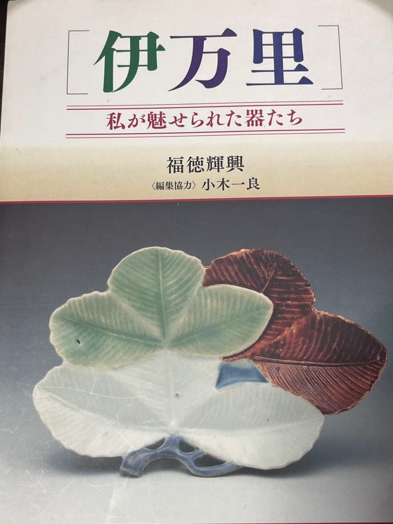 古九谷　赤絵　金銀彩　初期伊万里　色絵　柿右衛門　古伊万里　福徳コレクション