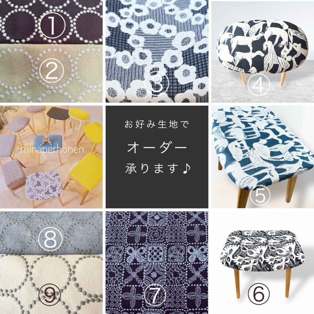 ミナペルホネン生地使用スツール イス　椅子　チェア　オットマン　インテリア家具