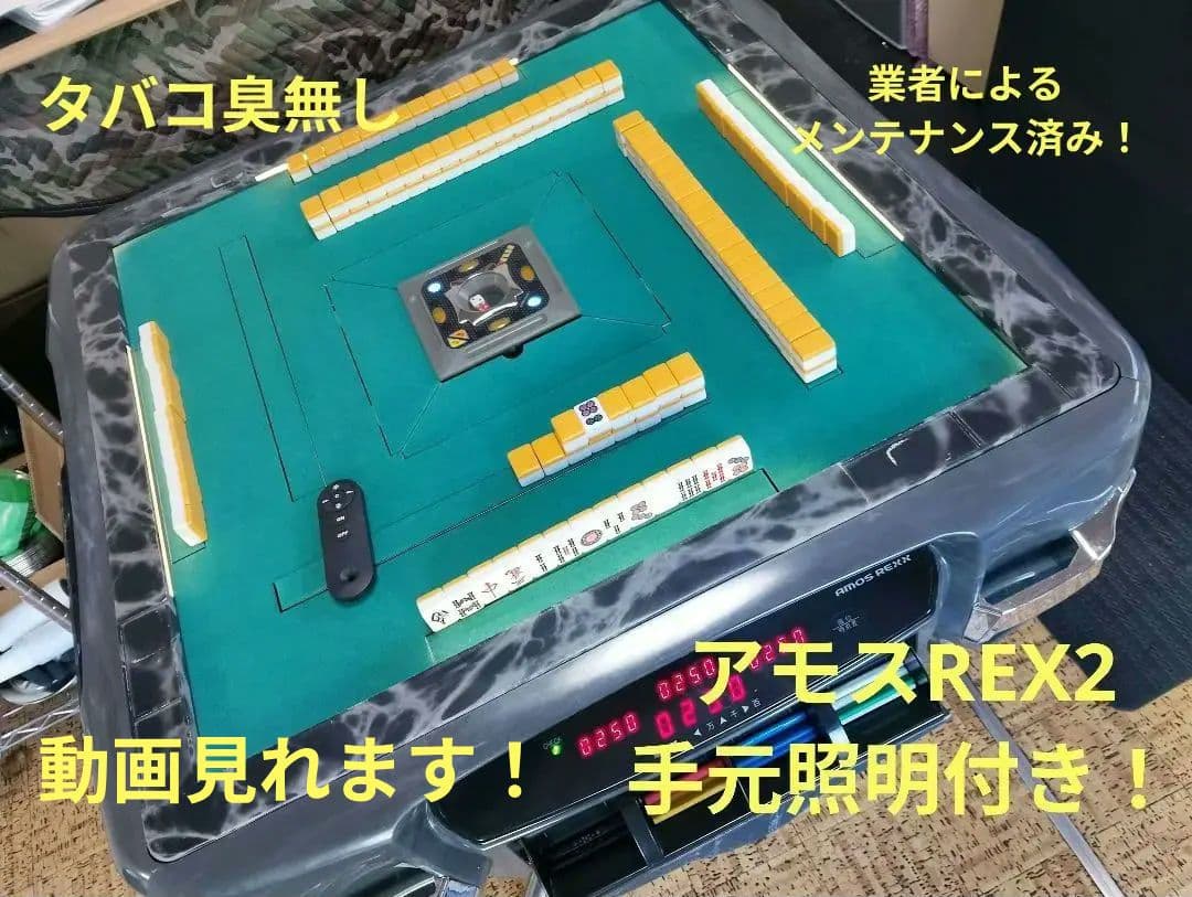 全自動麻雀卓 アモスレックス2 グレー手元照明付き！タバコ臭無しメンテナンス済み