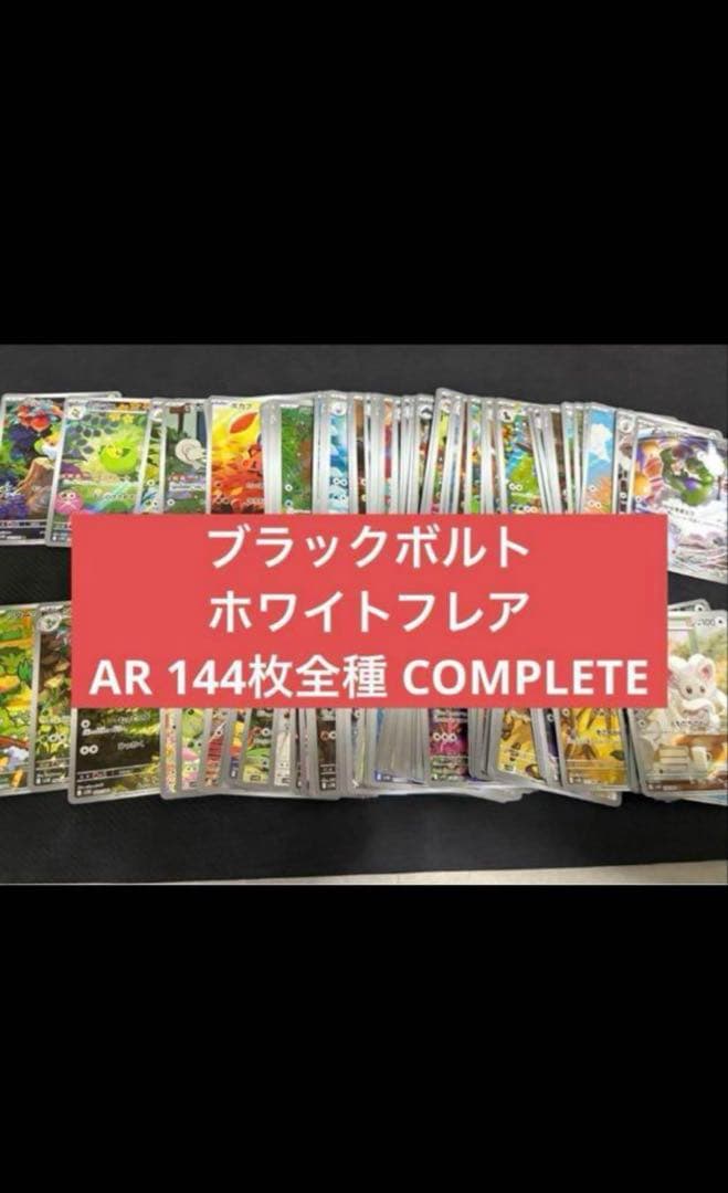 ブラックボルト・ホワイトフレア ar144種 コンプリートセット