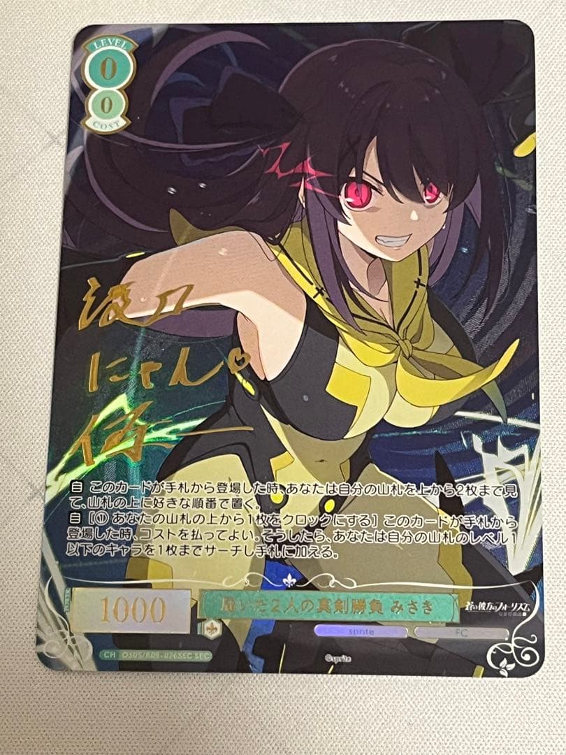 ws ヴァイスシュヴァルツロゼ　届いた２人の真剣勝負　みさき　SEC サイン