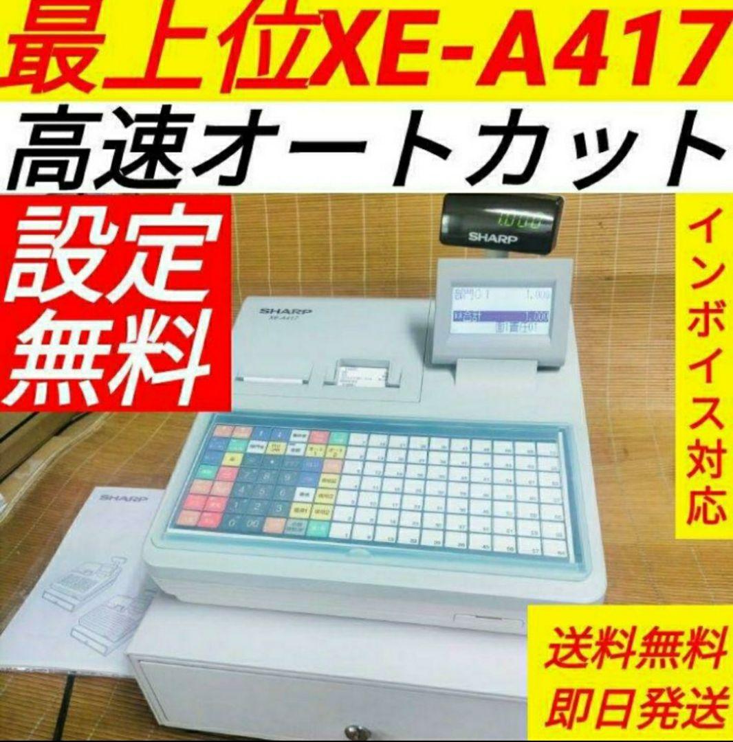 シャープレジスター　XE-A417　PC連携売上管理　最上位機種　400333