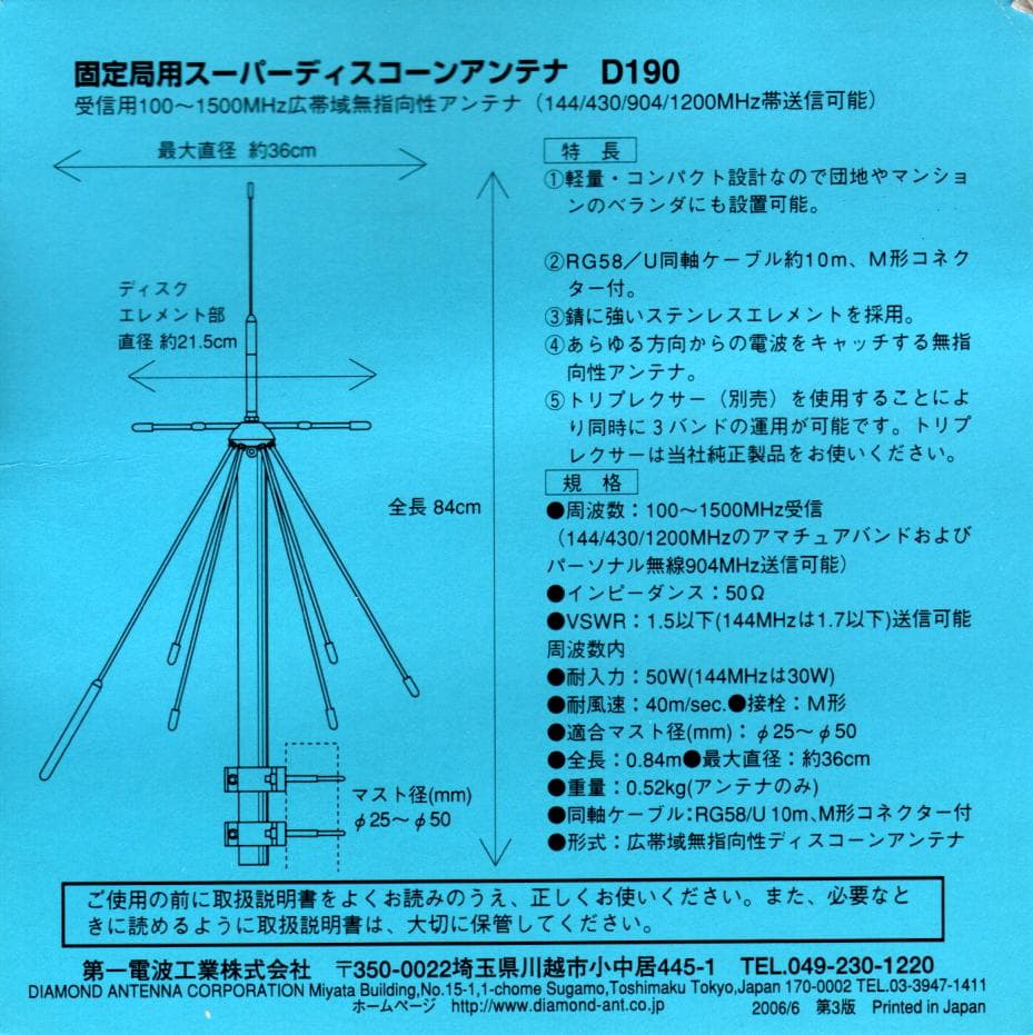 D190 スーパーディスコーンアンテナ 第一電波工業 ダイヤモンド