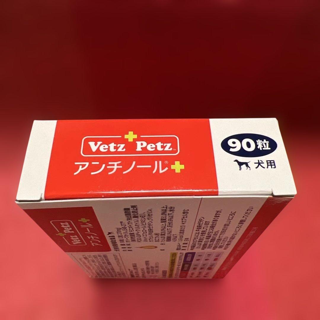 モ*ん様 VetZ PetZ アンチノール 90粒 犬用 新品未開封未使用品・正