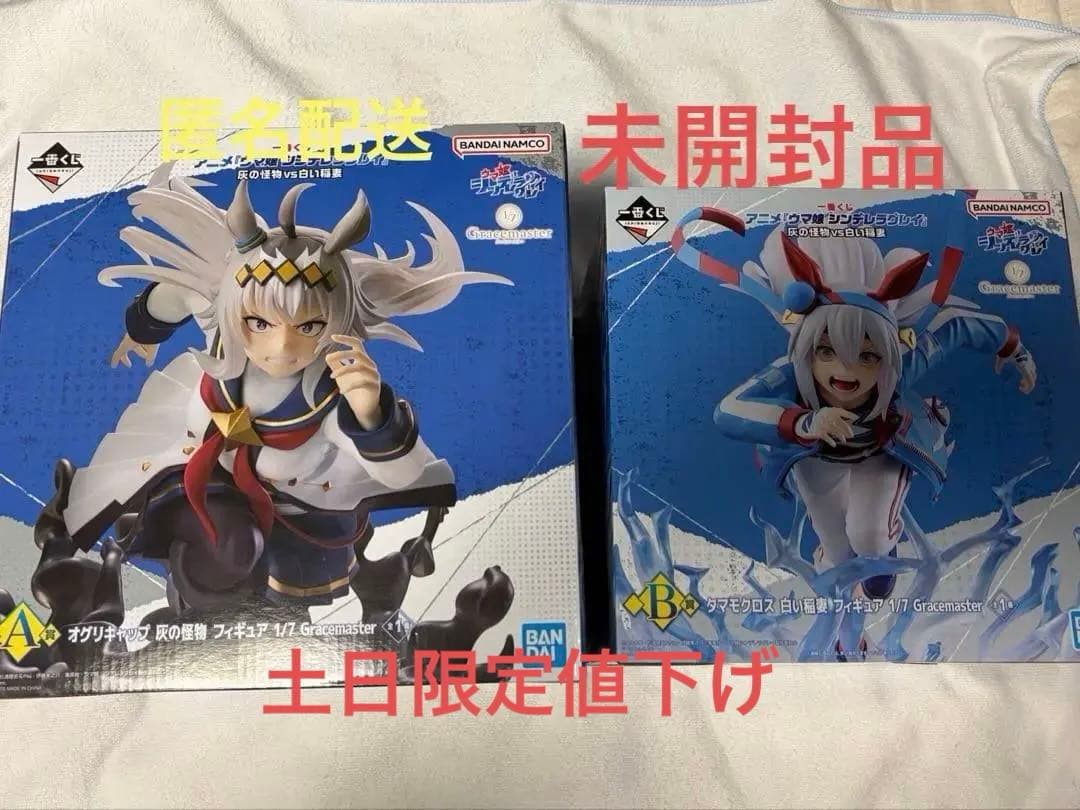 一番くじ ウマ娘 シンデレラグレイ 灰の怪物vs白い稲妻 A賞 B賞セット