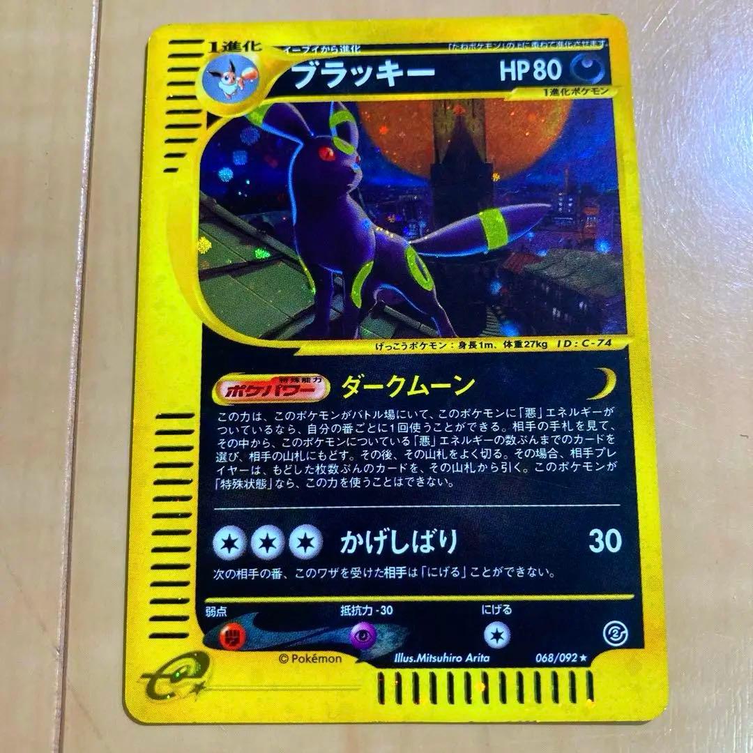 ポケモンカードe ブラッキー　eカード 地図にない町 キラ 068/092