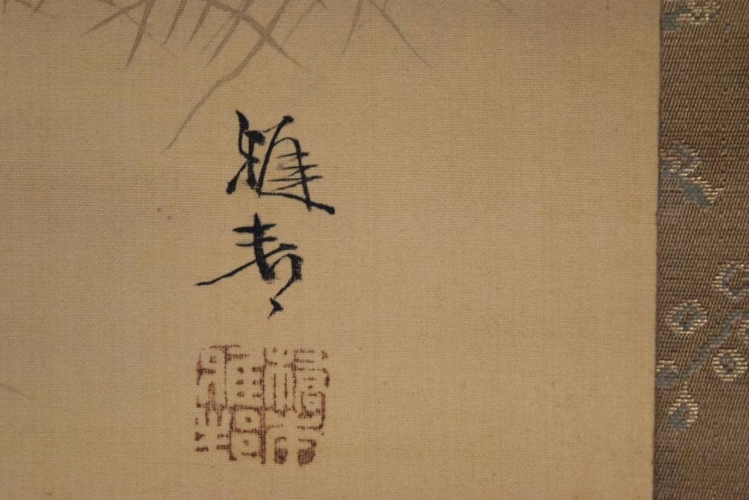 【模写】橋本雅邦/舟に人物/掛軸/名家伝来/AA-827