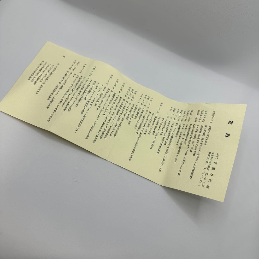 【プレミア美品】七代加藤幸兵衛（父　人間国宝加藤卓男）三彩酒盃