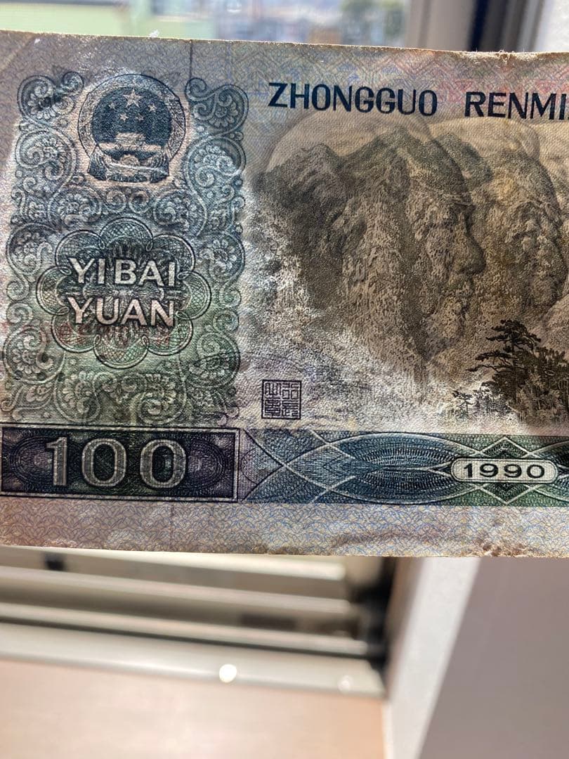 1990年人民元100元5 枚流通しない旧紙幣