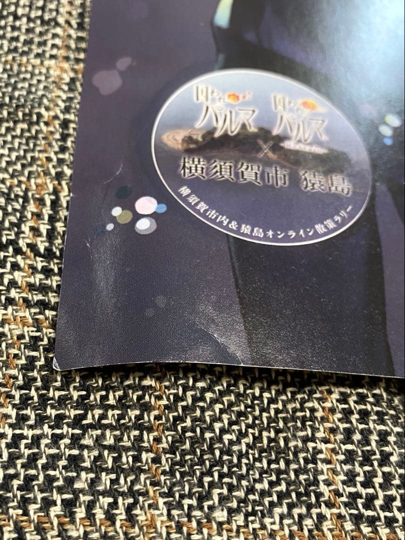 囚われのパルマ◎横須賀市コラボ セット