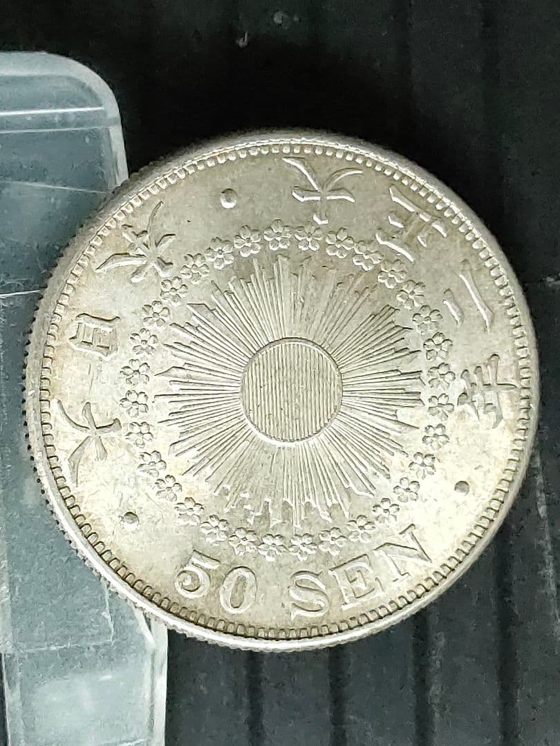 旭日50銭銀貨/大正2年 未使用品