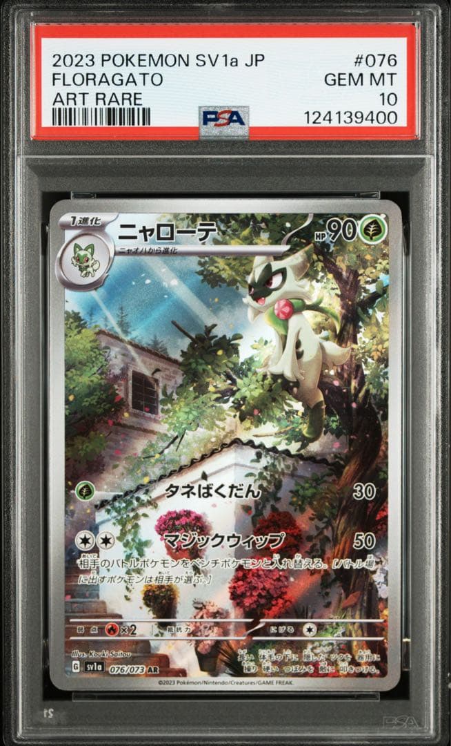 【PSA10】連番 ニャオハ ホゲータ クワッス 進化ライン