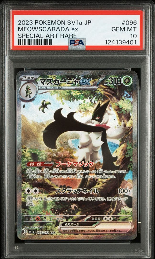 【PSA10】連番 ニャオハ ホゲータ クワッス 進化ライン