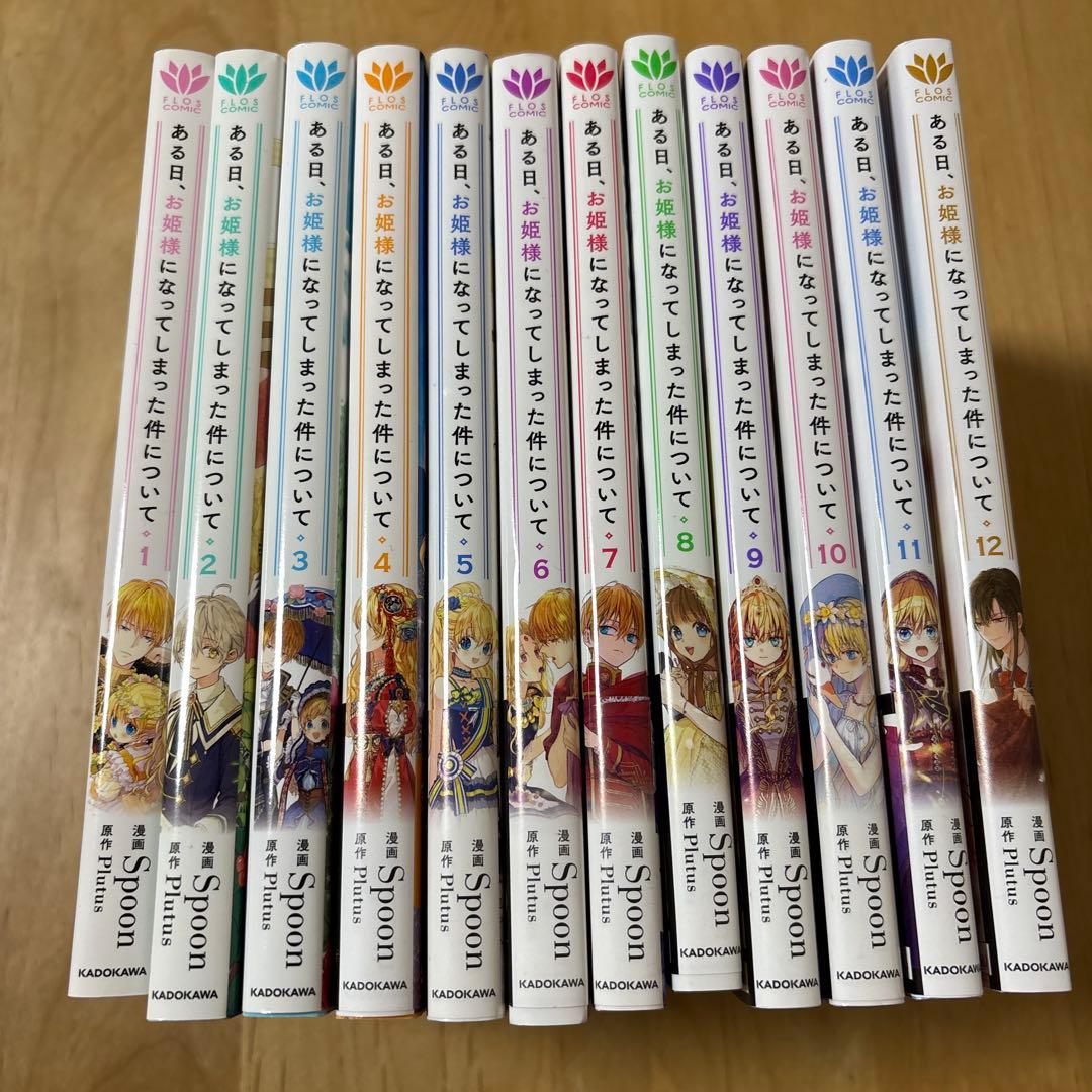 ある日、お姫様になってしまった件について 1~12巻