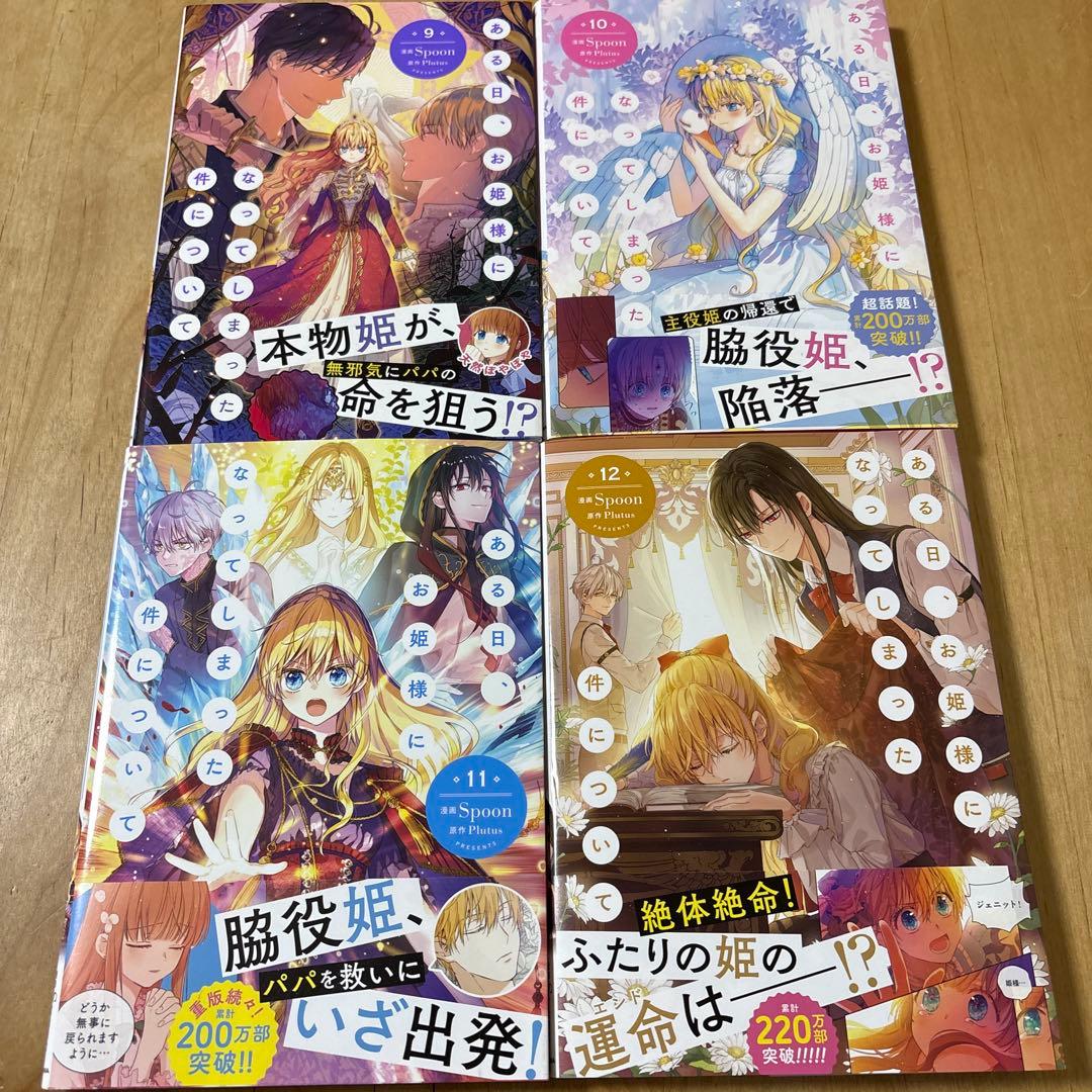 ある日、お姫様になってしまった件について 1~12巻